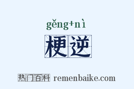 梗逆是什么意思的图片